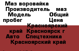 Маз воровайка UNIC 504 › Производитель ­ маз › Модель ­ 504 › Общий пробег ­ 200 000 › Цена ­ 1 170 000 - Красноярский край, Красноярск г. Авто » Спецтехника   . Красноярский край